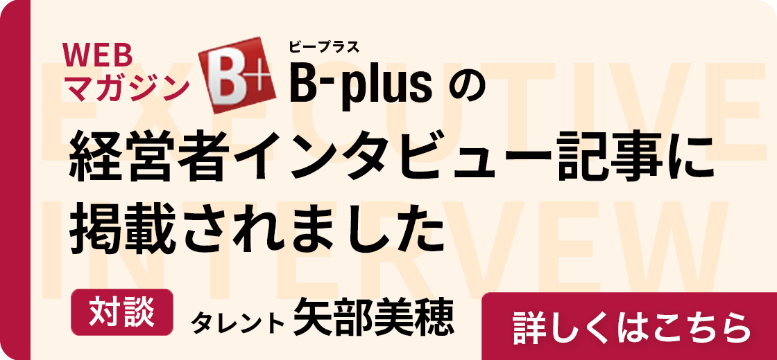 経営者インタビュー